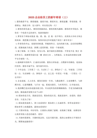 2025企业给员工的新年寄语(三)