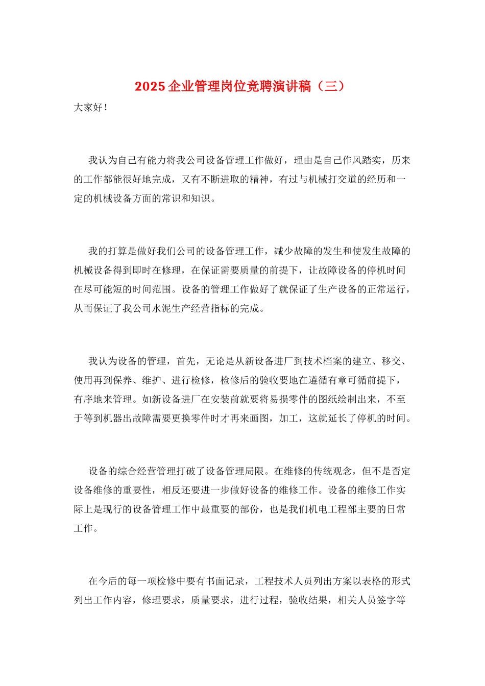 2025企业管理岗位竞聘演讲稿(三)_第1页