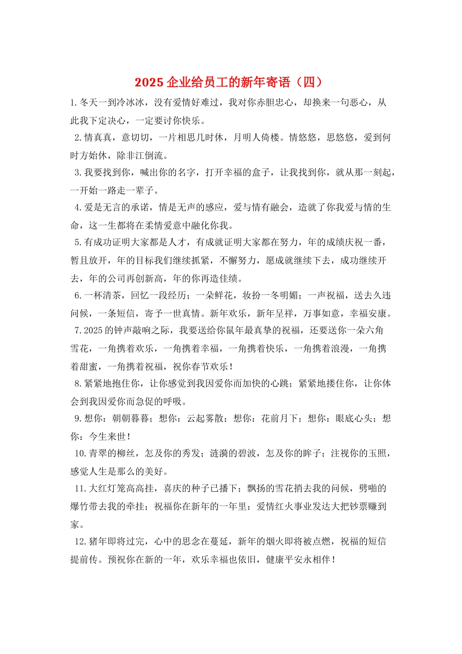 2025企业给员工的新年寄语_第1页