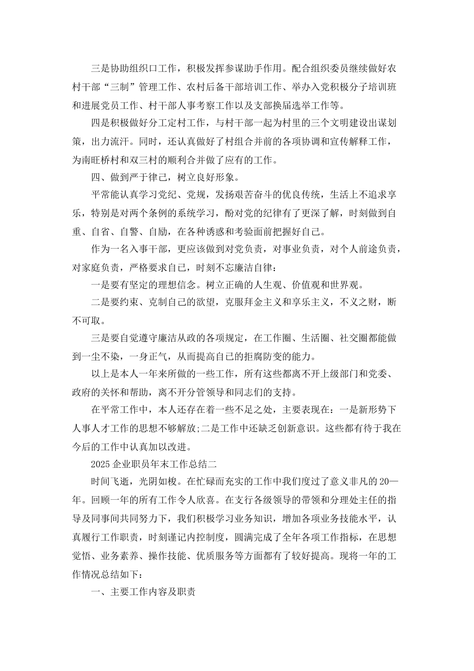 2025企业职员年末工作总结_第3页