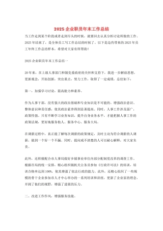 2025企业职员年末工作总结