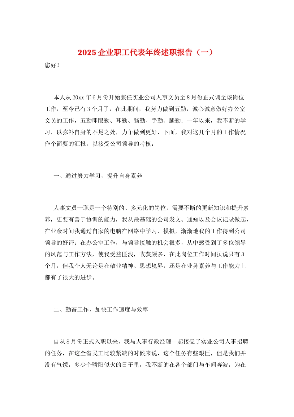 2025企业职工代表年终述职报告(一)_第1页