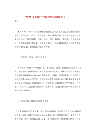 2025企业职工代表年终述职报告(一)