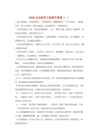 2025企业给员工的新年寄语(一)