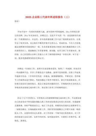 2025企业职工代表年终述职报告(三)