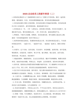 2025企业给员工的新年寄语(二)