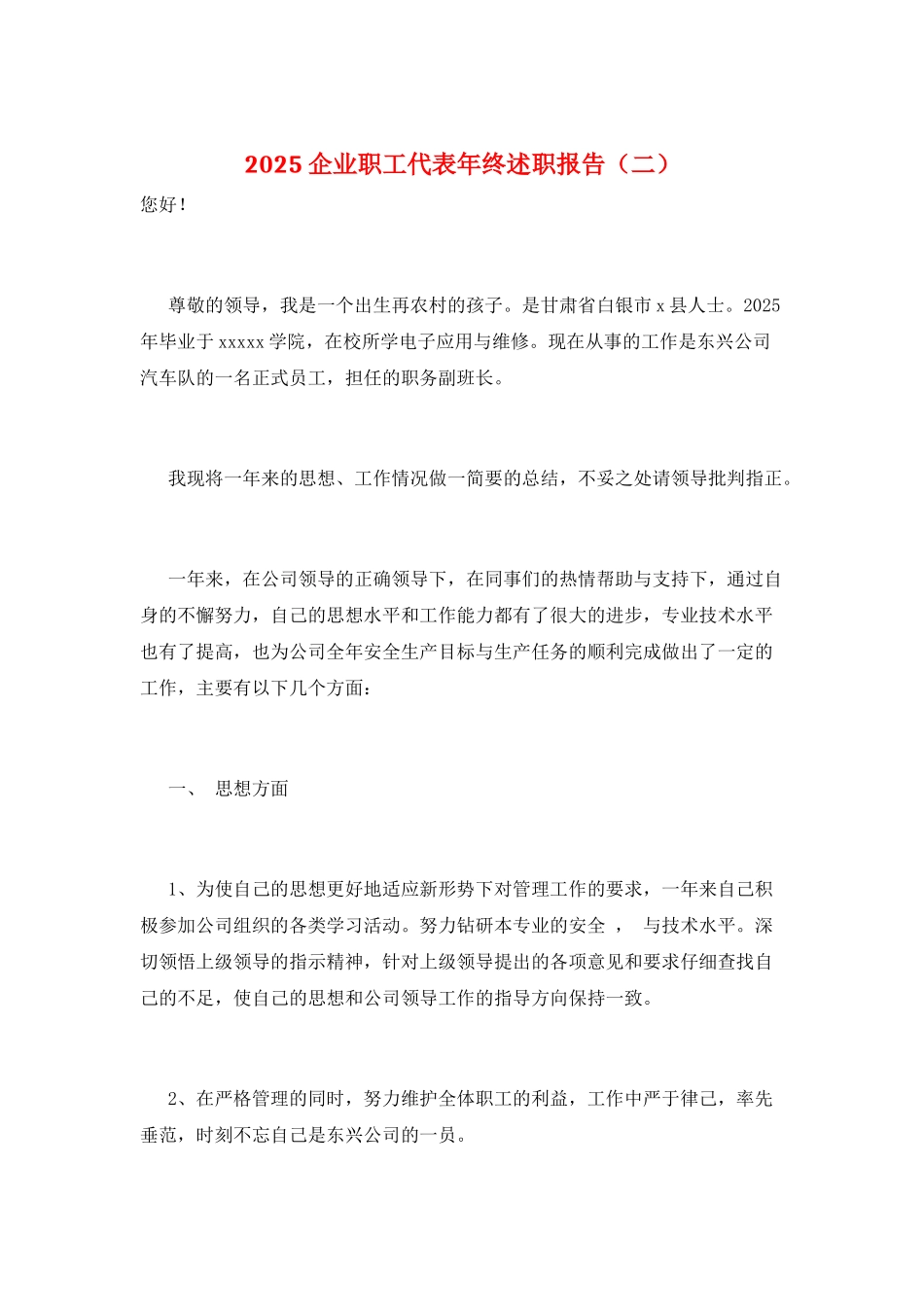 2025企业职工代表年终述职报告(二)_第1页