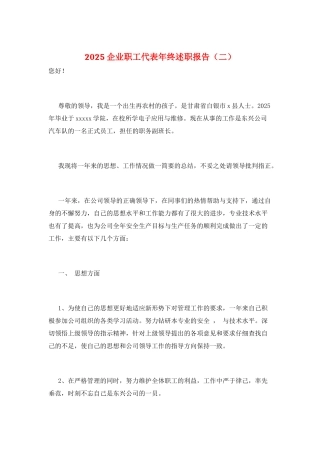2025企业职工代表年终述职报告(二)