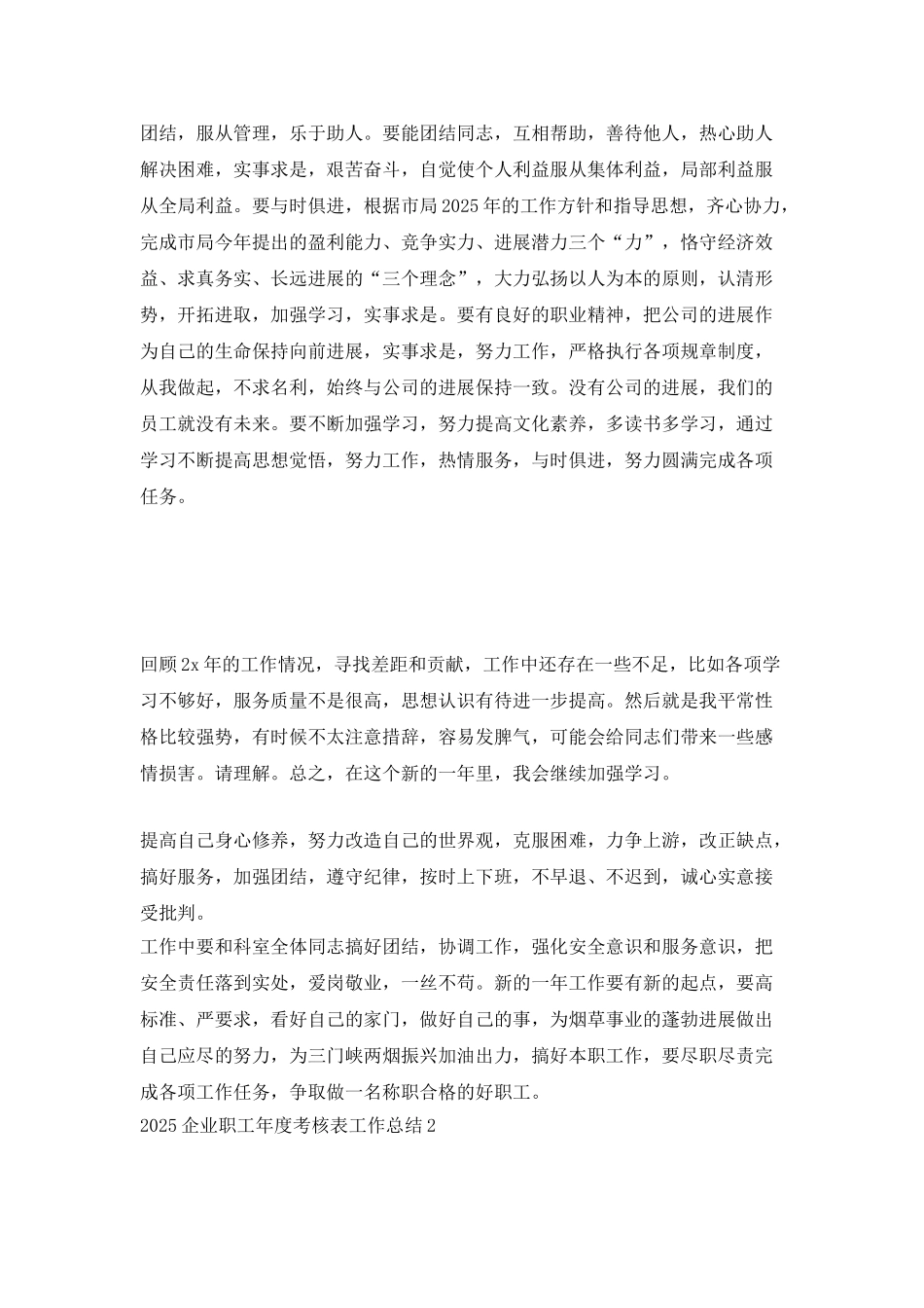 2025企业职工年度考核表工作总结_第3页