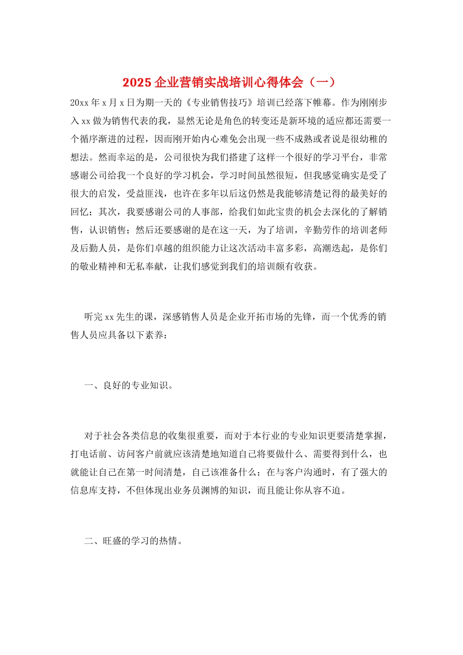 2025企业营销实战培训心得体会(一)_第1页