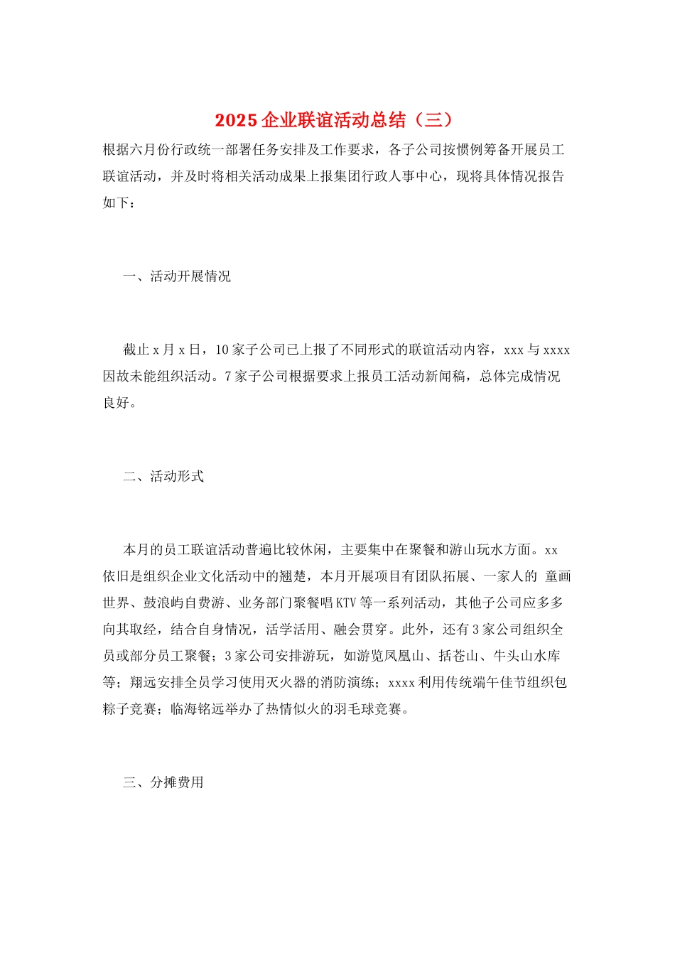 2025企业联谊活动总结(三)_第1页