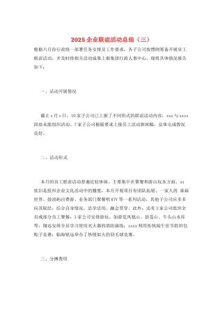 2025企业联谊活动总结(三)