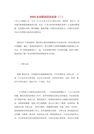 2025企业联谊活动总结