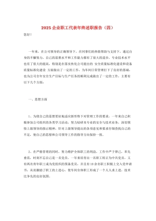 2025企业职工代表年终述职报告
