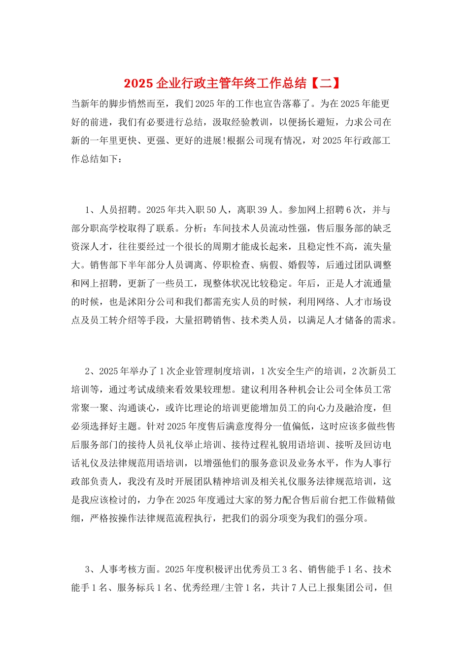 2025企业行政主管年终工作总结_第1页