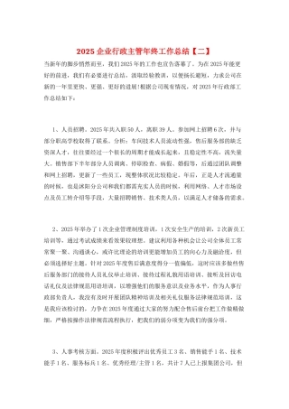 2025企业行政主管年终工作总结