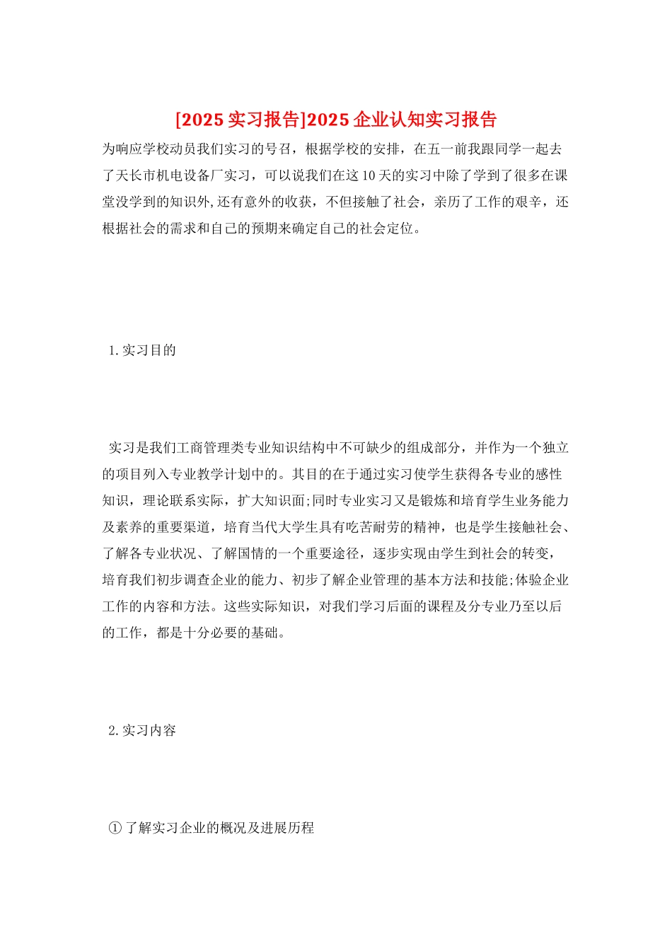 2025企业认知实习报告_第1页