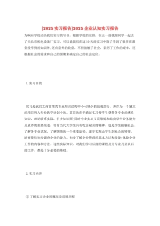 2025企业认知实习报告