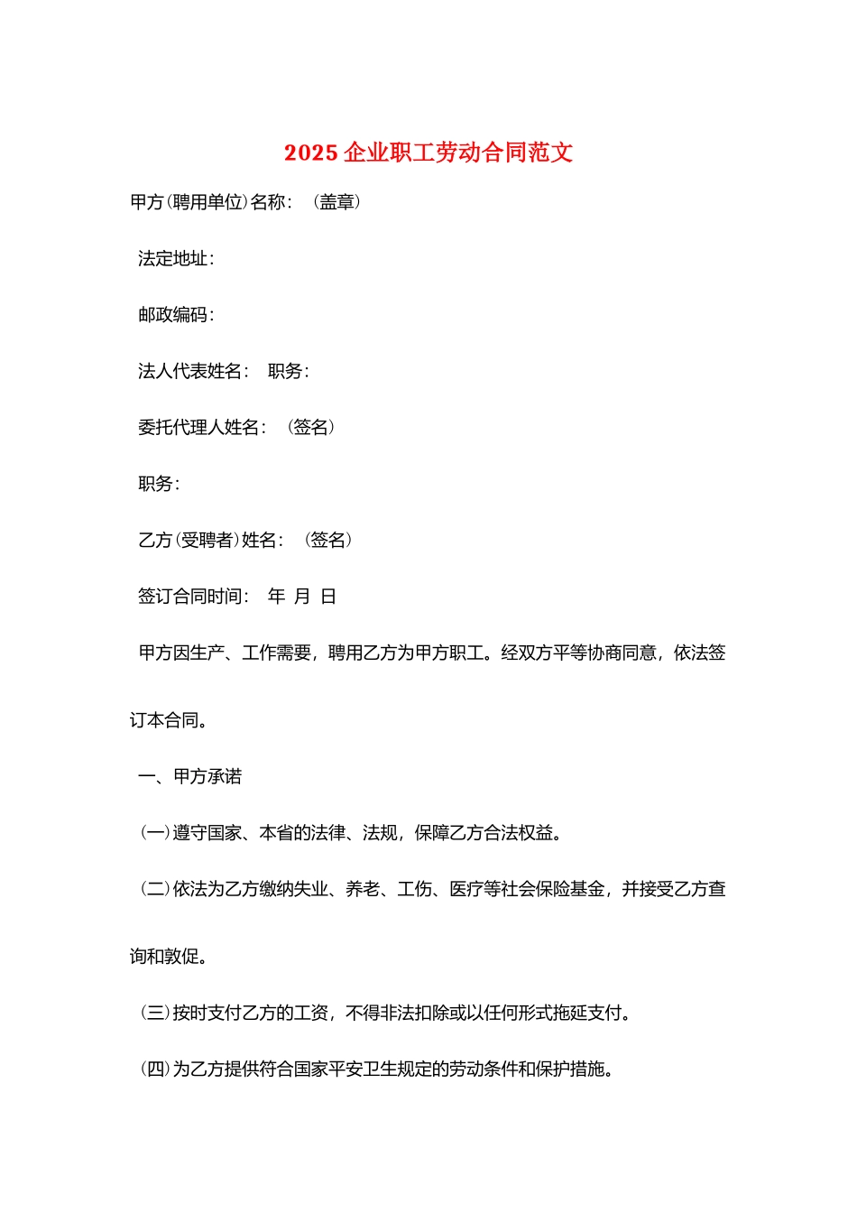 2025企业职工劳动合同范文_第1页