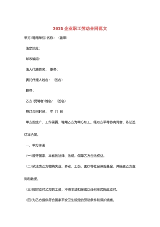 2025企业职工劳动合同范文