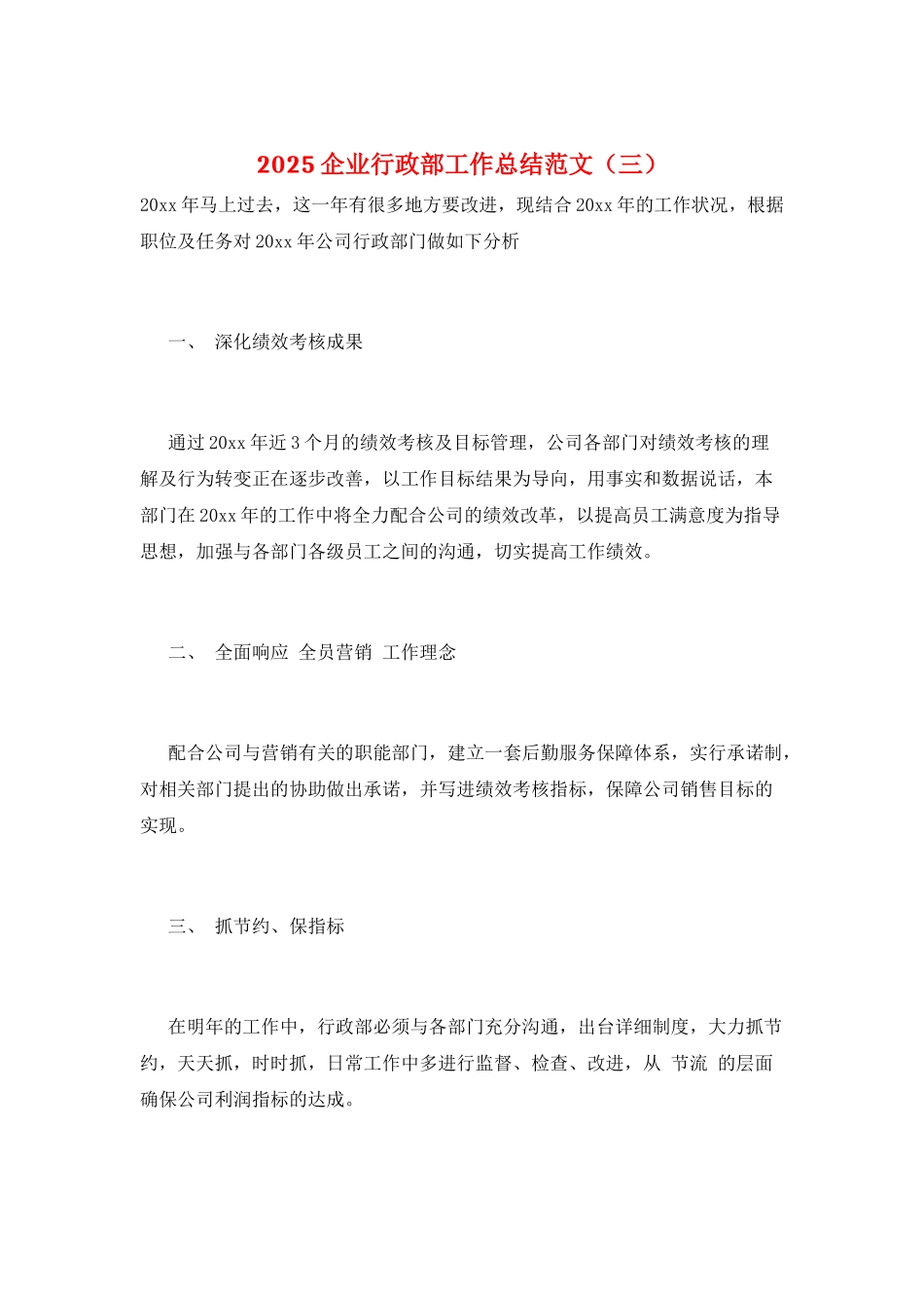 2025企业行政部工作总结范文(三)_第1页