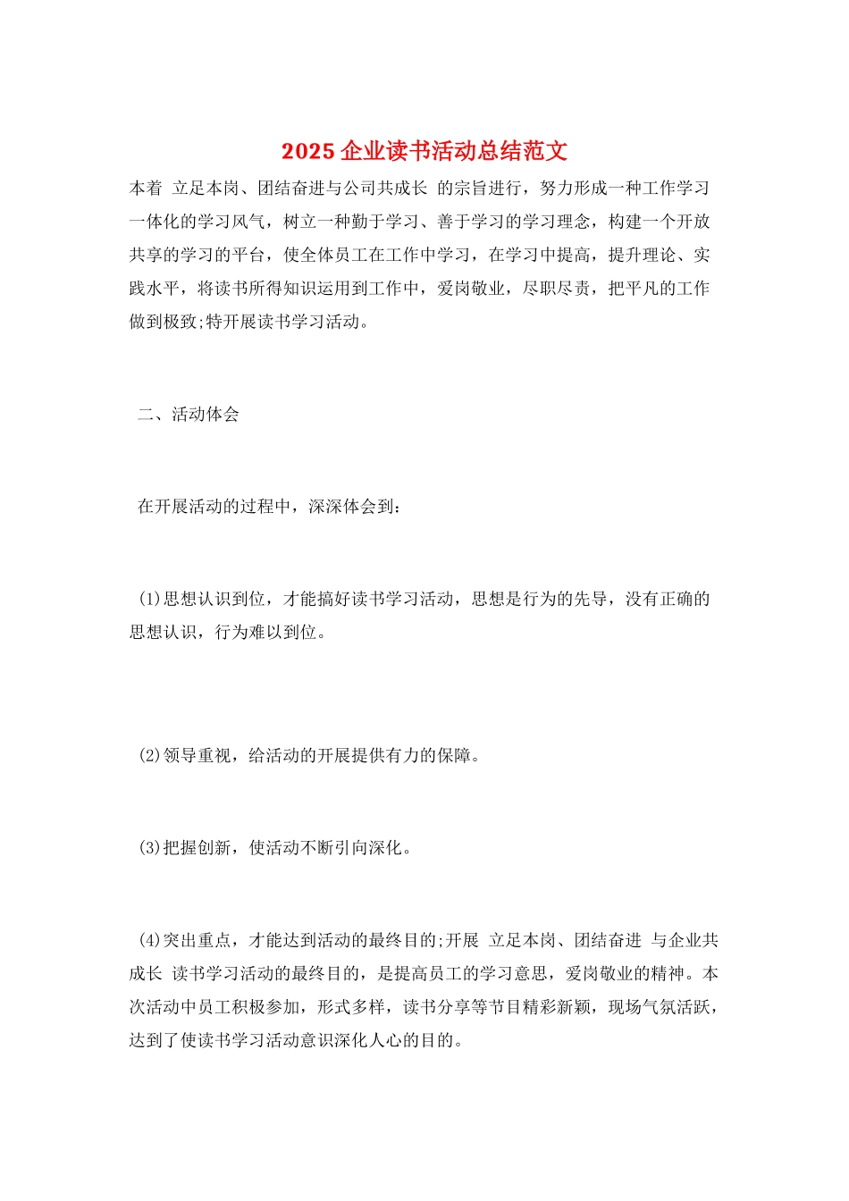 2025企业读书活动总结范文_第1页