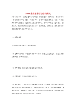 2025企业读书活动总结范文