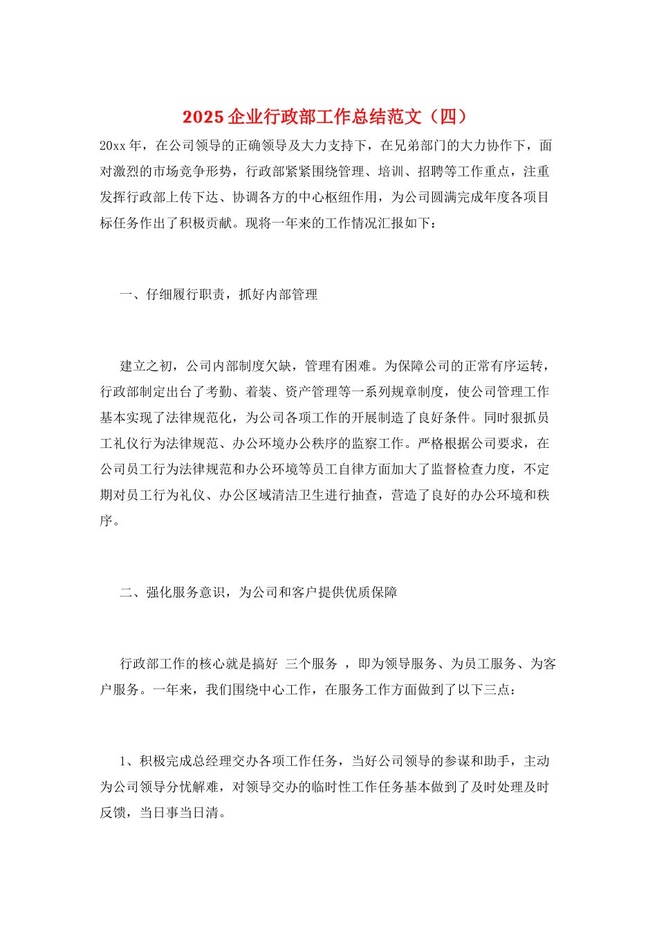 2025企业行政部工作总结范文_第1页