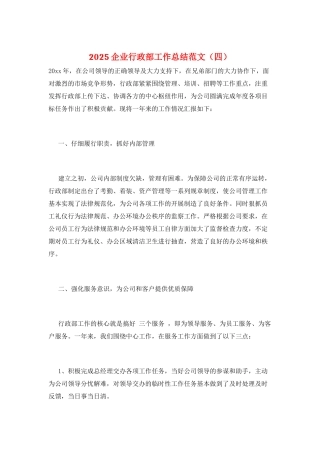 2025企业行政部工作总结范文