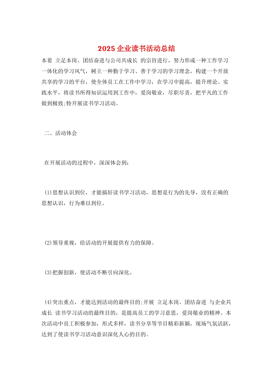 2025企业读书活动总结_第1页