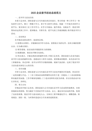 2025企业读书活动总结范文