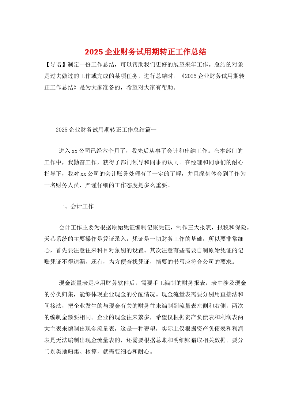 2025企业财务试用期转正工作总结_第1页