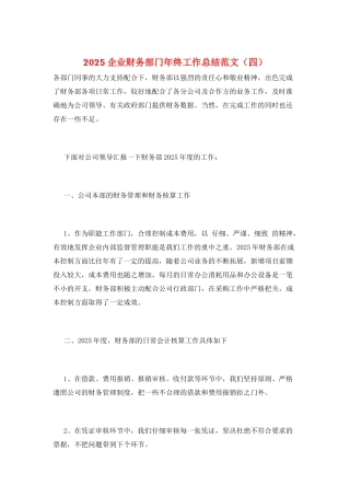 2025企业财务部门年终工作总结范文