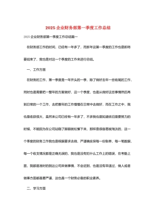 2025企业财务部第一季度工作总结