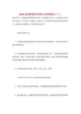 2025企业财务部门年终工作总结范文(一)
