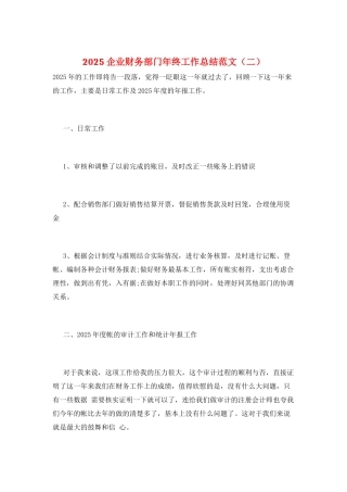 2025企业财务部门年终工作总结范文(二)