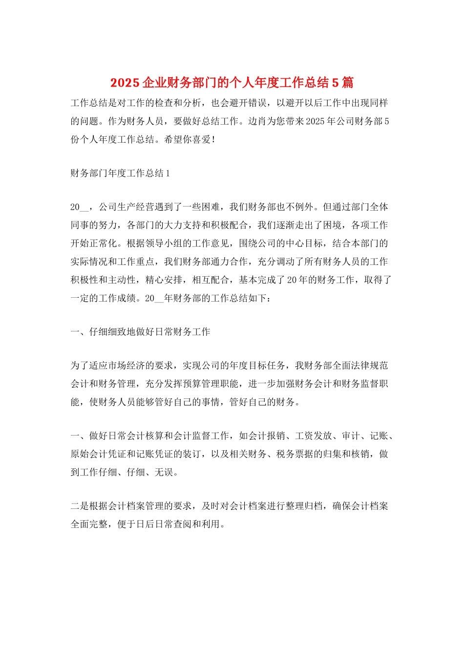 2025企业财务部门的个人年度工作总结5篇_第1页