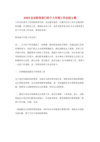 2025企业财务部门的个人年度工作总结5篇