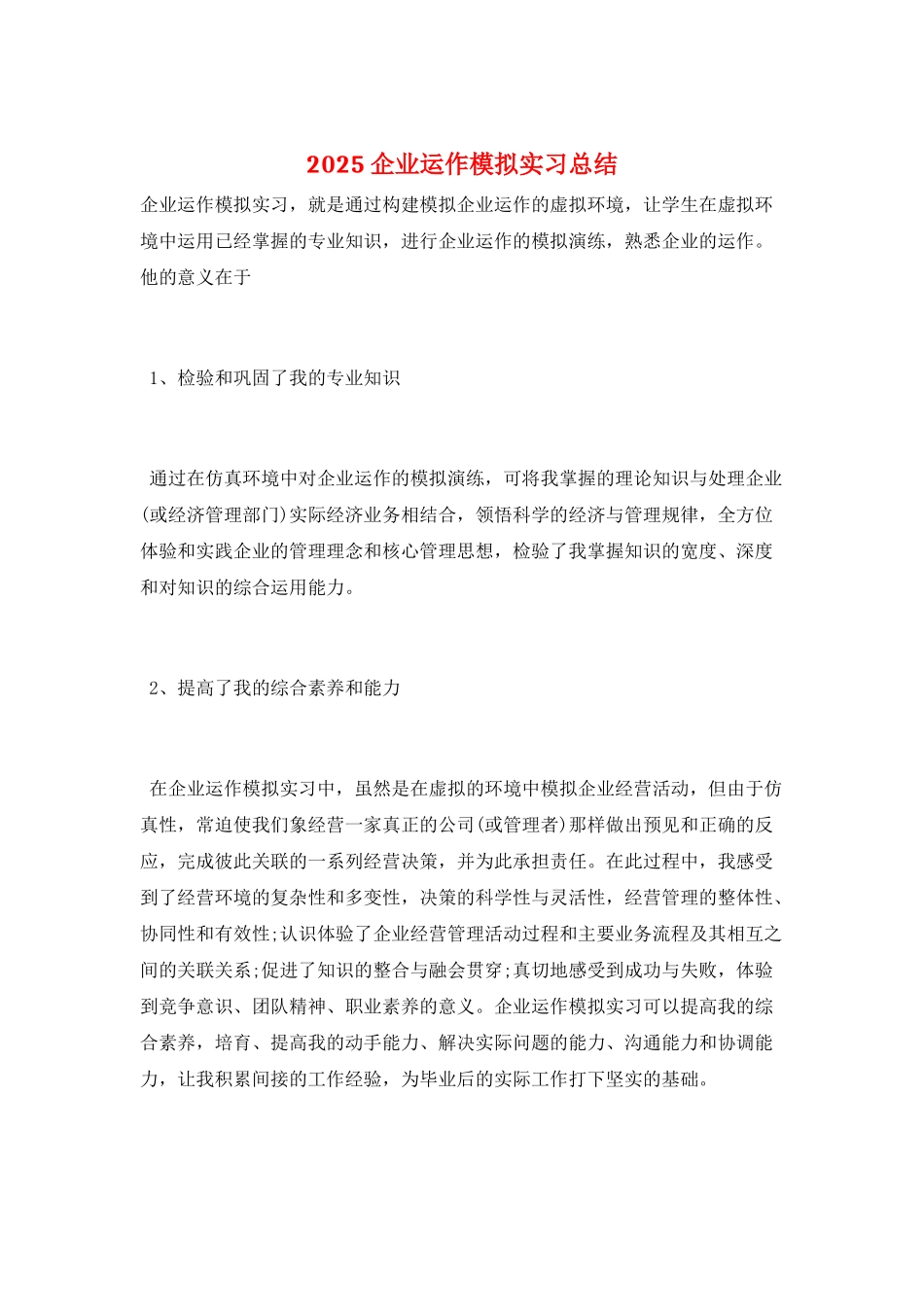 2025企业运作模拟实习总结_第1页