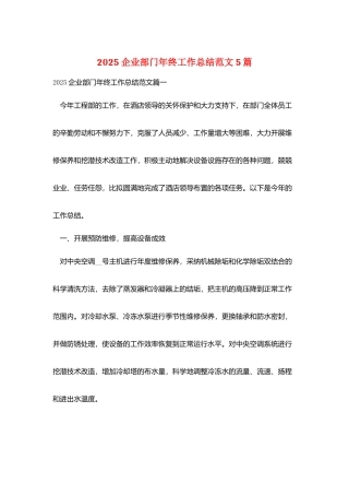 2025企业部门年终工作总结范文5篇