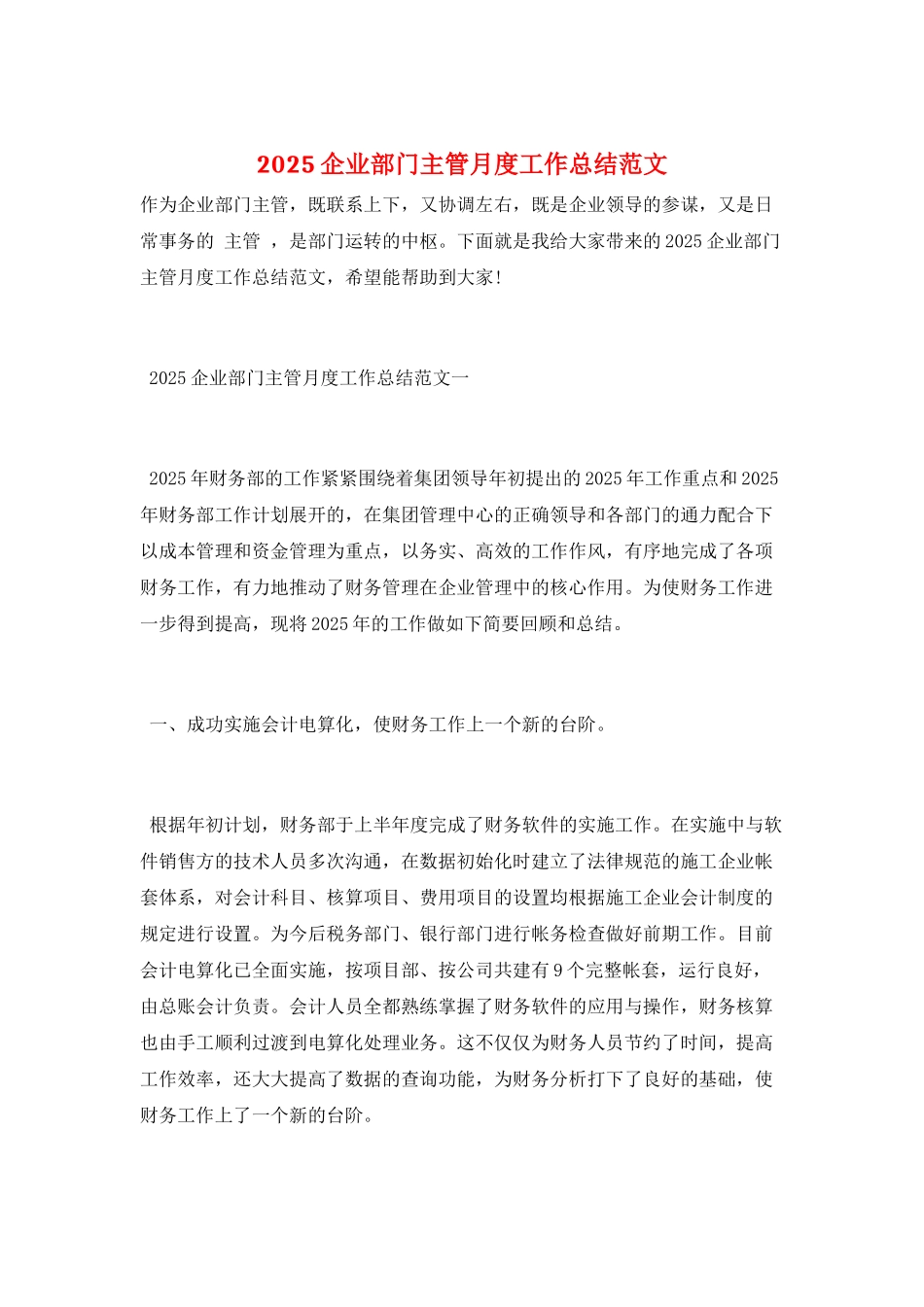 2025企业部门主管月度工作总结范文_第1页