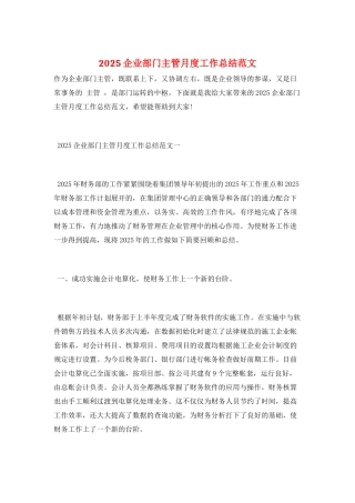 2025企业部门主管月度工作总结范文