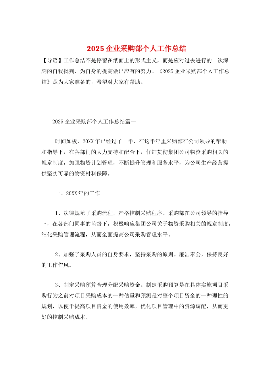 2025企业采购部个人工作总结_第1页