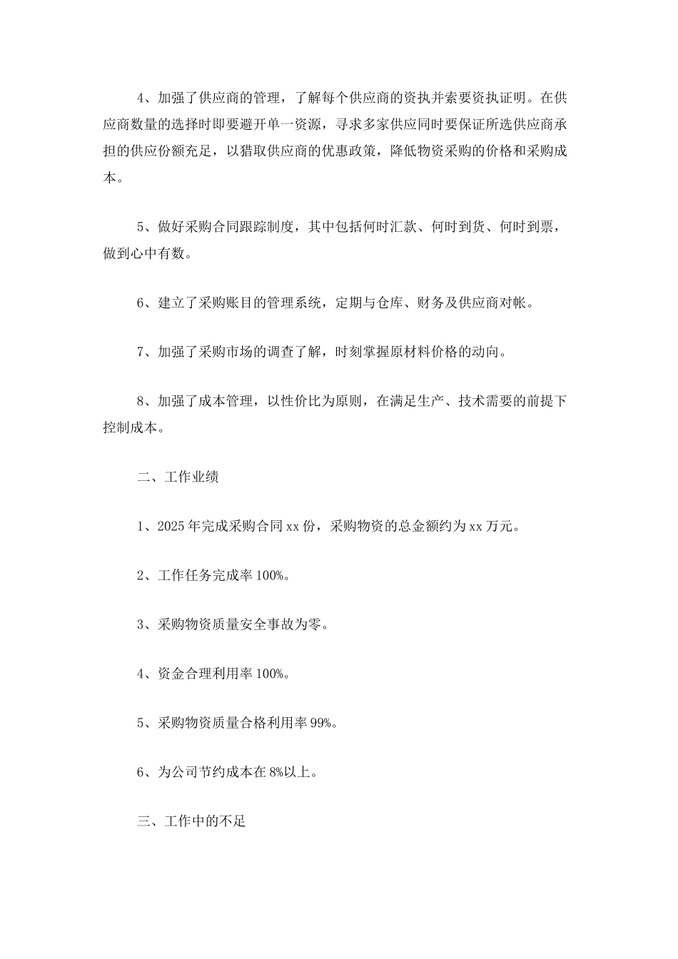 2025企业采购部个人工作总结_第2页