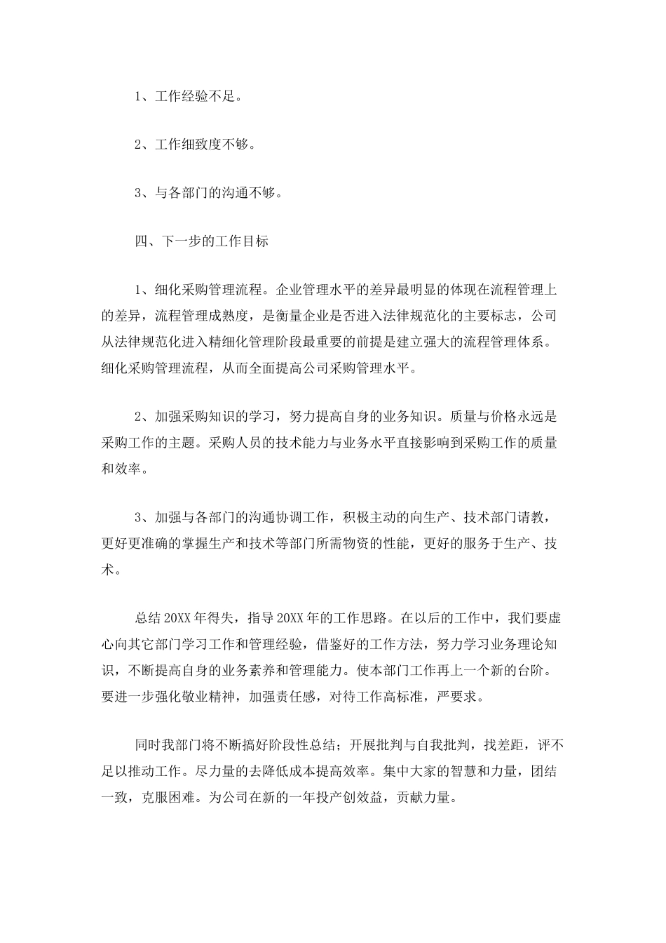 2025企业采购部个人工作总结_第3页