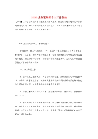 2025企业采购部个人工作总结
