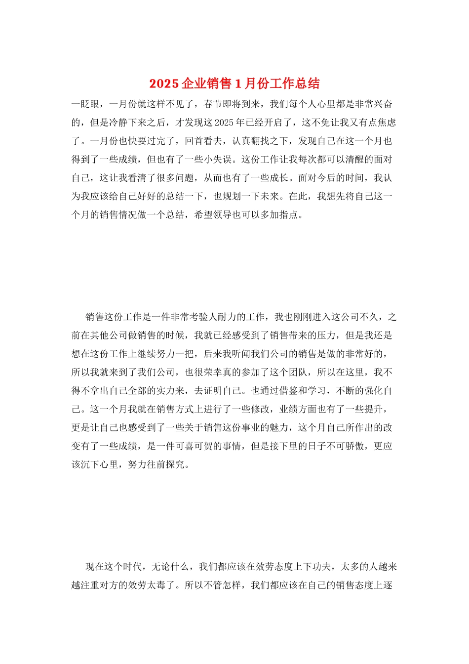 2025企业销售1月份工作总结_第1页