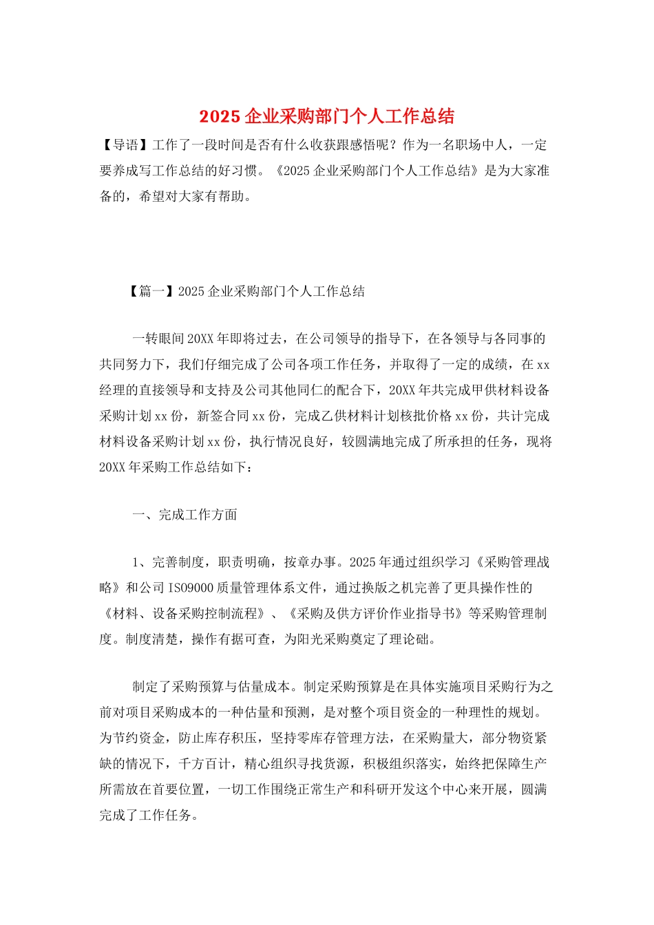 2025企业采购部门个人工作总结_第1页