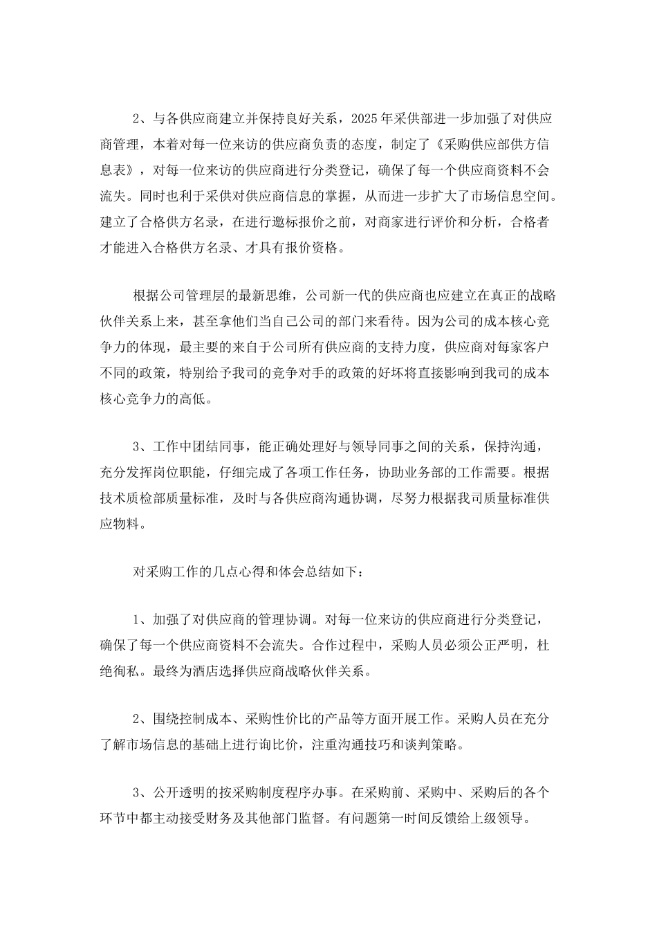 2025企业采购部门个人工作总结_第2页