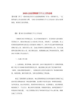2025企业采购部门个人工作总结